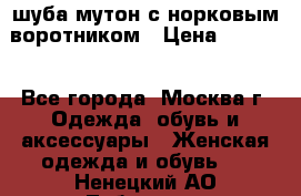 шуба мутон с норковым воротником › Цена ­ 7 000 - Все города, Москва г. Одежда, обувь и аксессуары » Женская одежда и обувь   . Ненецкий АО,Лабожское д.